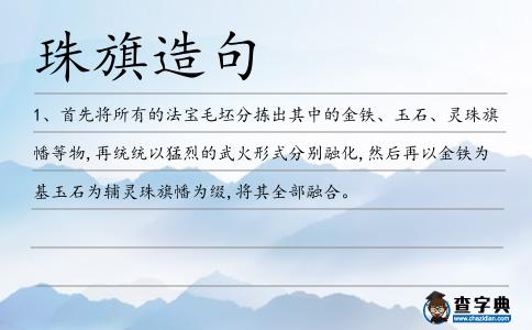 珠旗造句