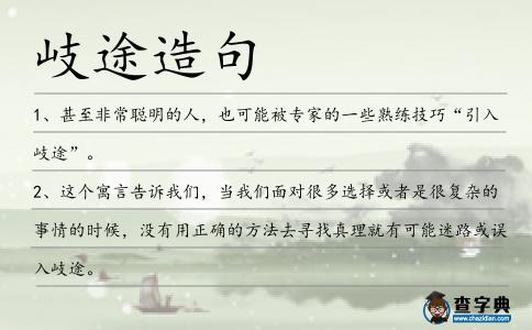 岐途造句
