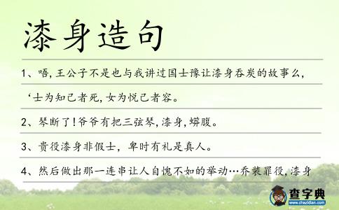 漆身造句