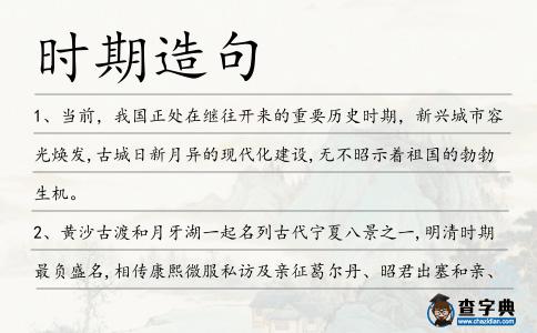 時(shí)期造句