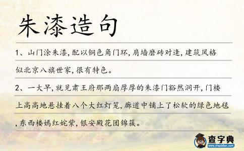 朱漆造句