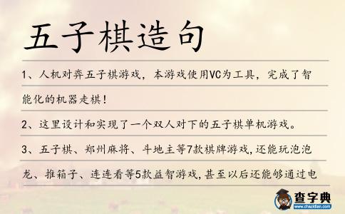 五子棋造句