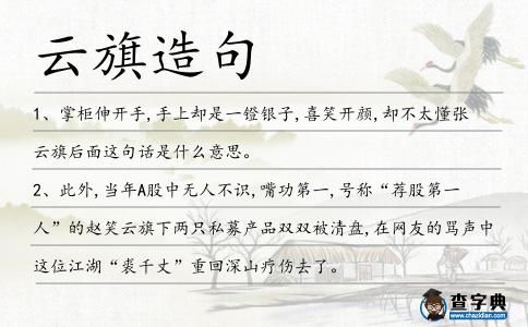 云旗造句