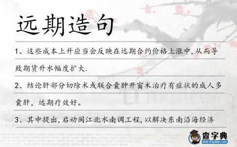 遠(yuǎn)期造句