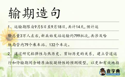 輸期造句