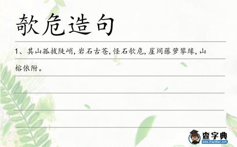 欹危造句