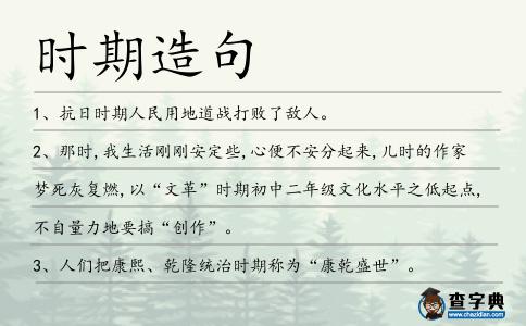 時期造句