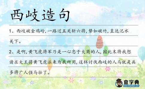西岐造句