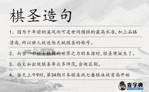 棋圣造句