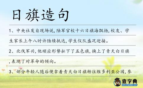 日旗造句