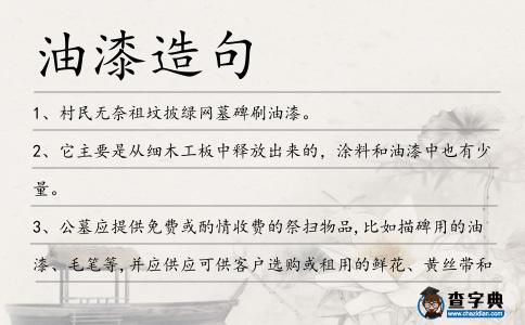 油漆造句