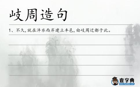 岐周造句