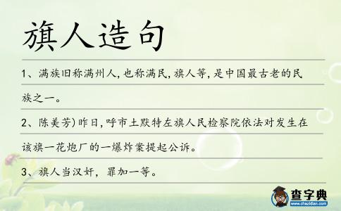 旗人造句
