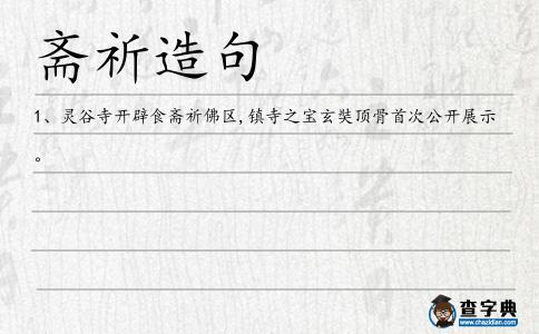 齋祈造句