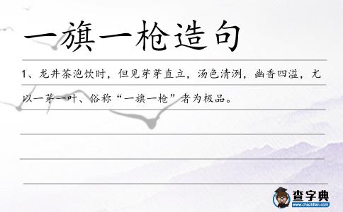 一旗一槍造句
