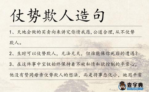 仗勢欺人造句