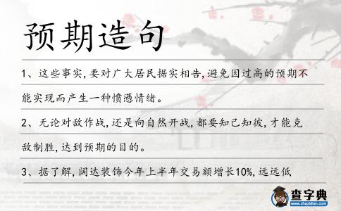 預期造句
