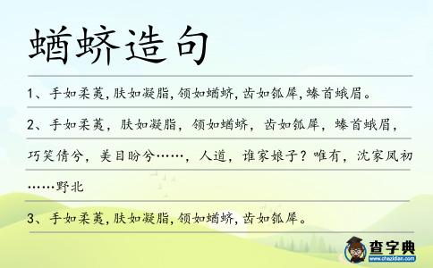 蝤蠐造句
