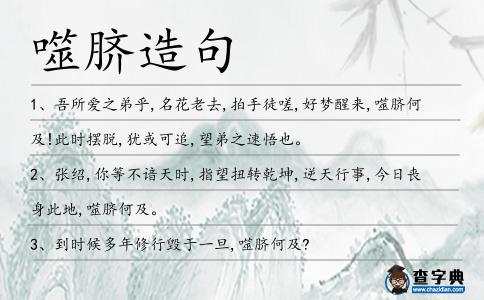 噬臍造句