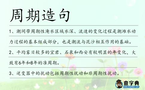 周期造句