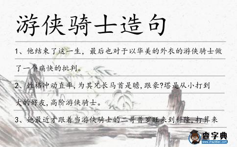 游俠騎士造句