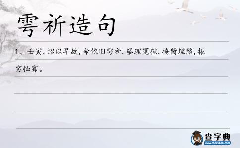 雩祈造句