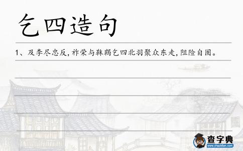 乞四造句