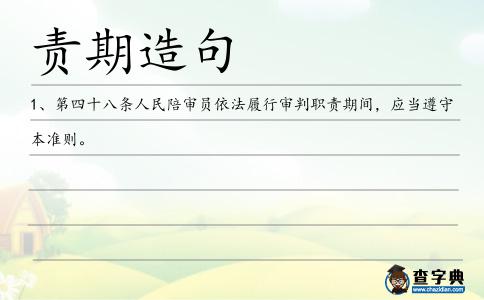 責期造句