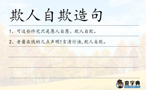 欺人自欺造句