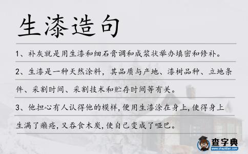 生漆造句
