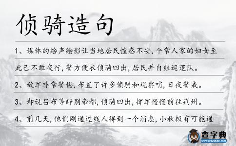 偵騎造句