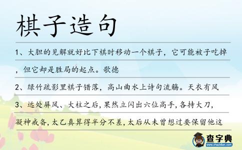 棋子造句
