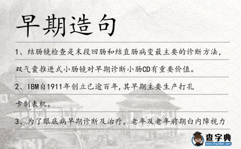 早期造句