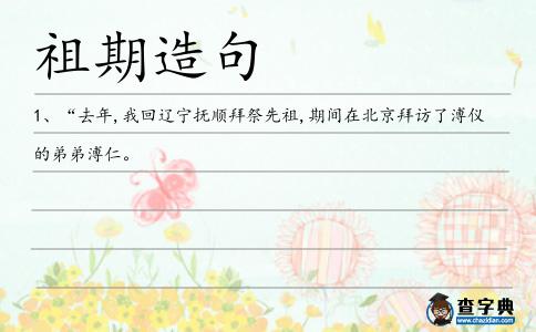 祖期造句