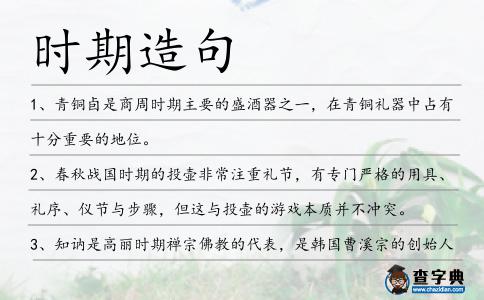 時期造句