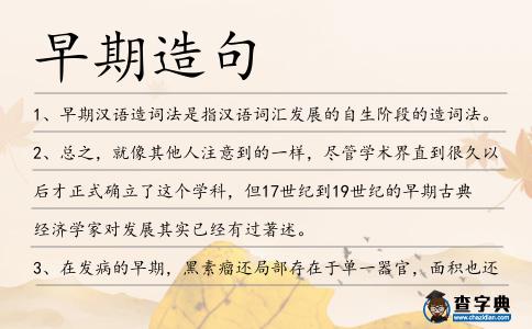 早期造句