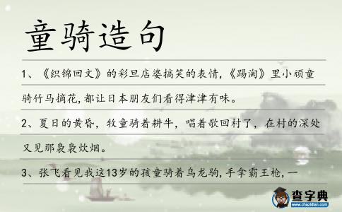 童騎造句
