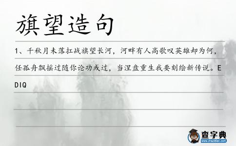 旗望造句