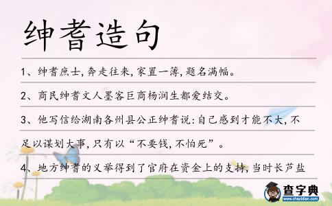 紳耆造句