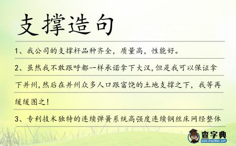 支撐造句