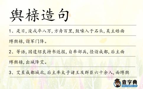 輿櫬造句