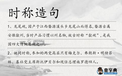 時稱造句