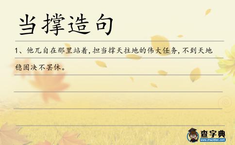 當撐造句
