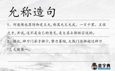 允稱造句