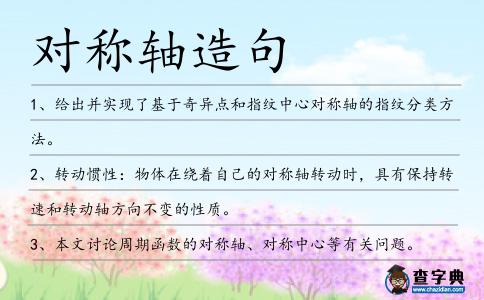對(duì)稱軸造句