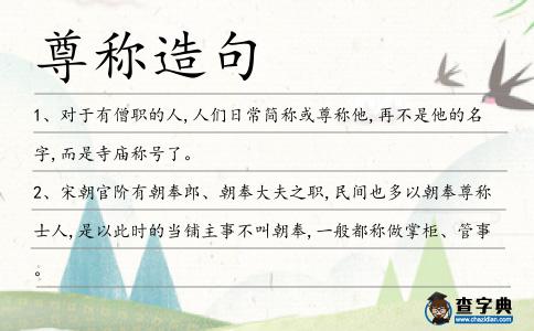 尊稱造句