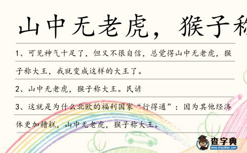 山中無老虎,猴子稱大王造句