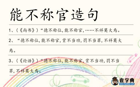 能不稱官造句