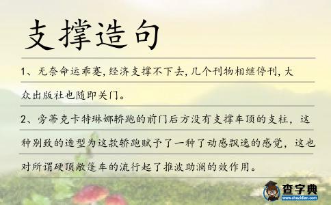 支撐造句