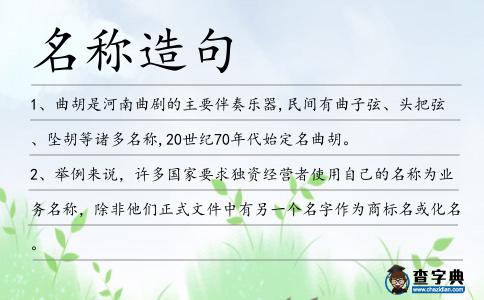 名稱(chēng)造句